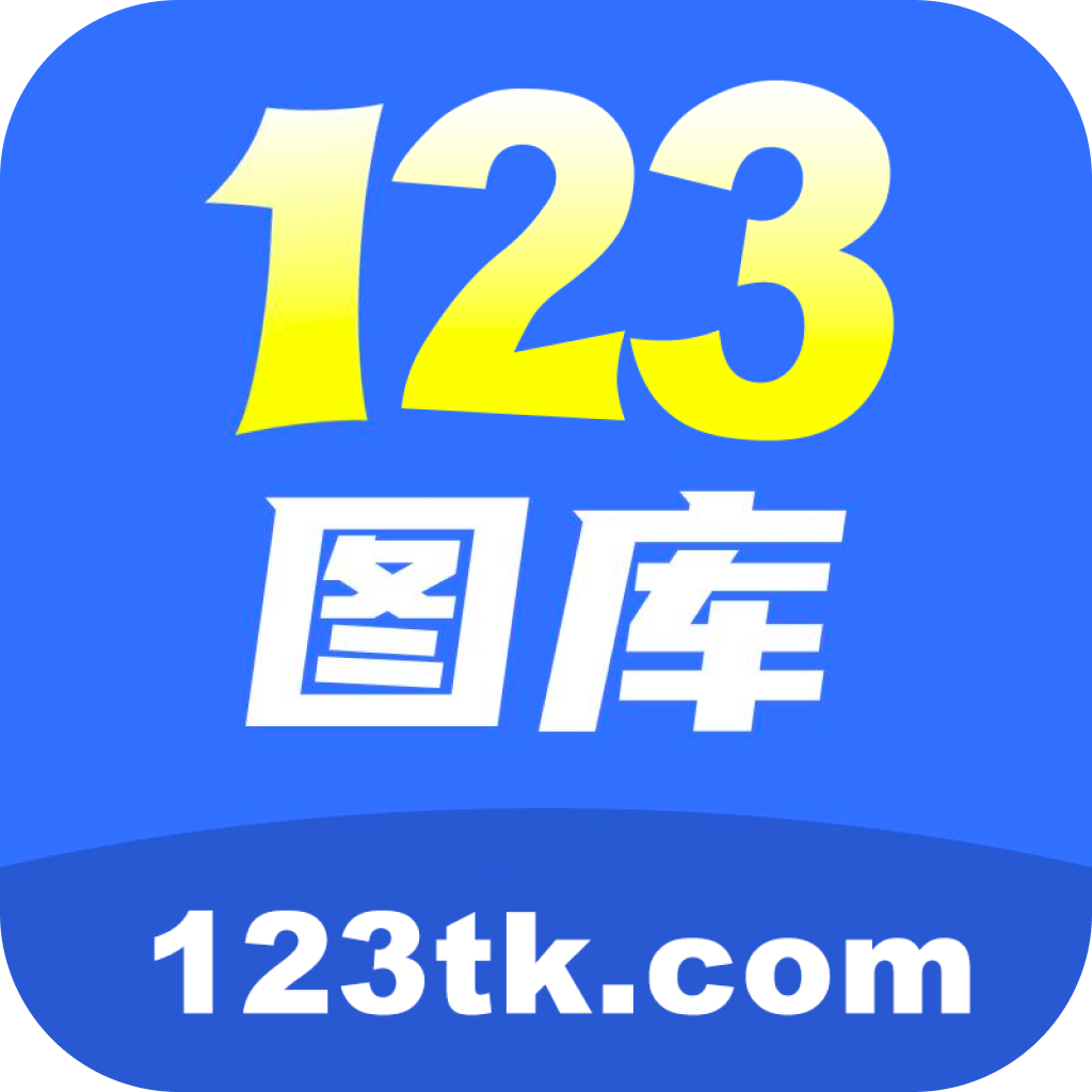 123图库